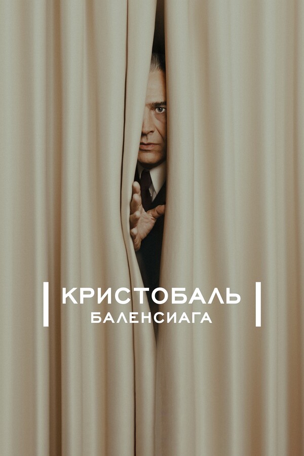 Постер сериала Кристобаль Баленсиага