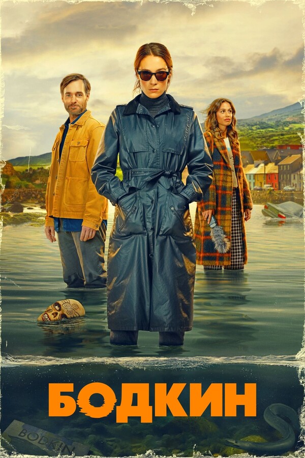 Постер сериала Бодкин