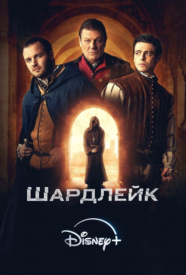 Постер сериала Шардлейк