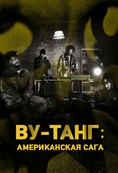 Постер сериала Wu-Tang: Американская сага