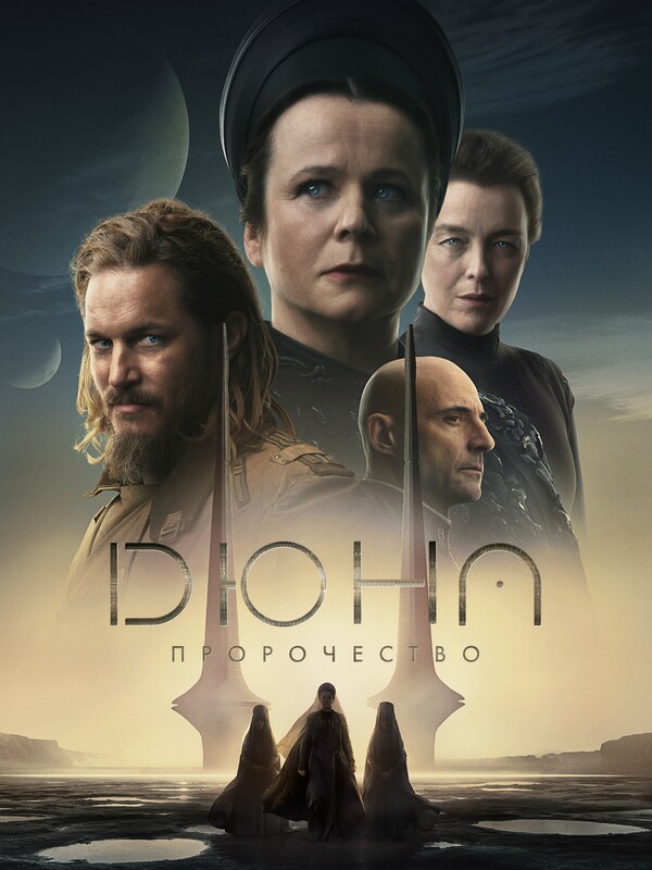 Постер сериала Дюна: Пророчество
