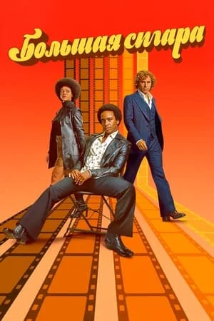 Постер сериала Большая сигара