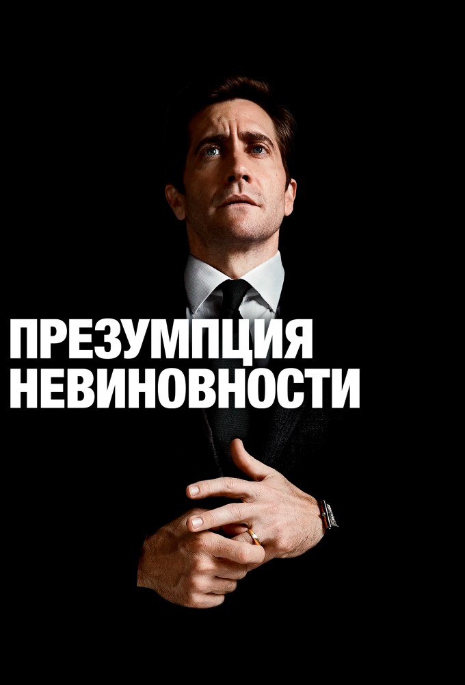 Постер сериала Презумпция невиновности