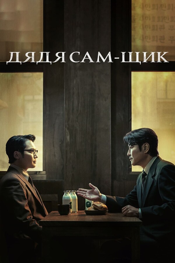 Постер сериала Дядя Сам-щик
