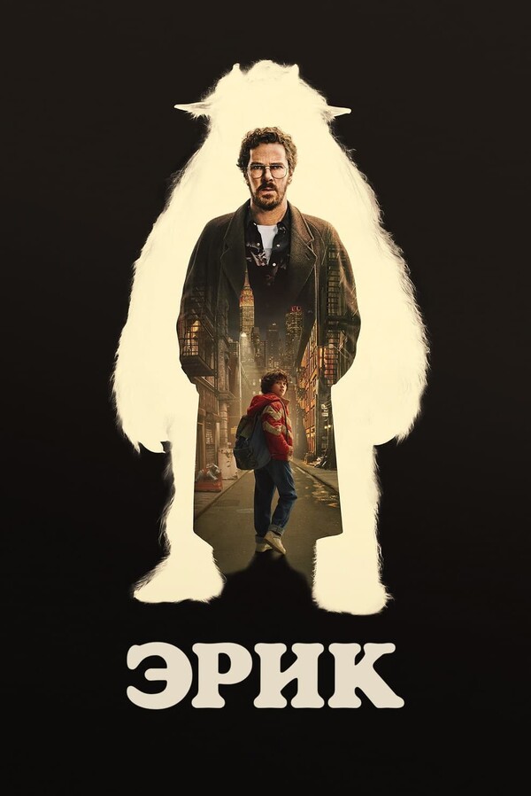 Постер сериала Эрик