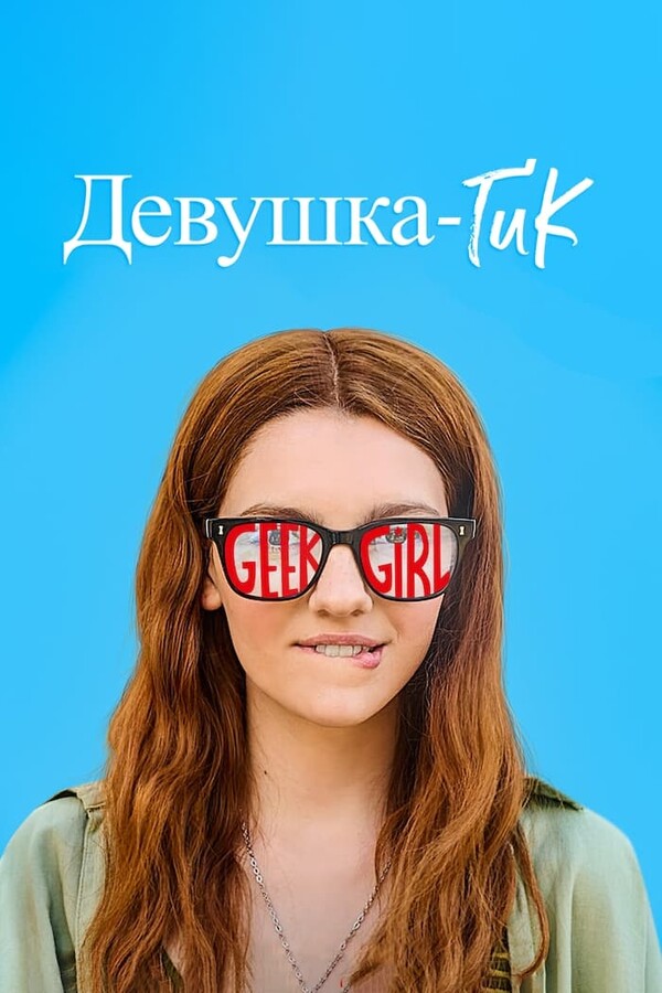 Постер сериала Девушка-гик