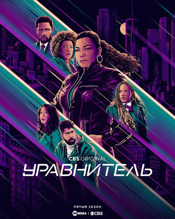 Постер сериала Уравнитель