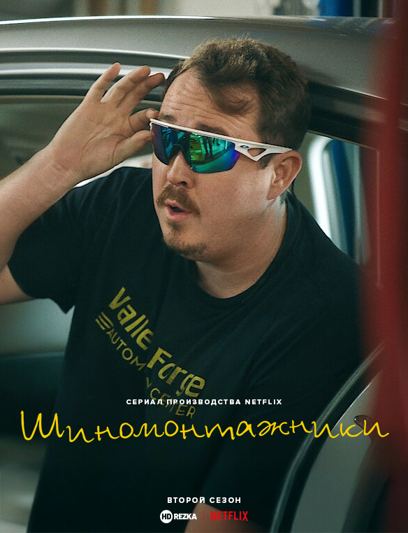 Постер сериала Шиномонтажники