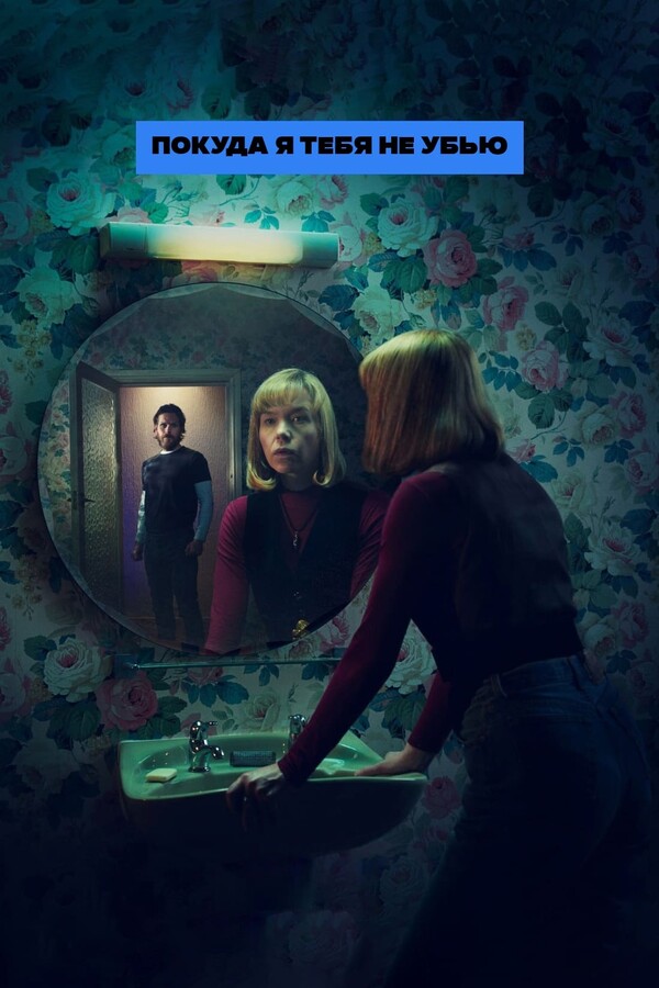 Постер сериала Покуда я тебя не убью