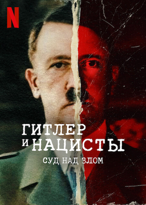 Постер сериала Гитлер и нацисты: суд над злом