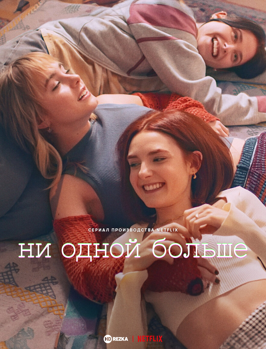 Постер сериала Ни одной больше