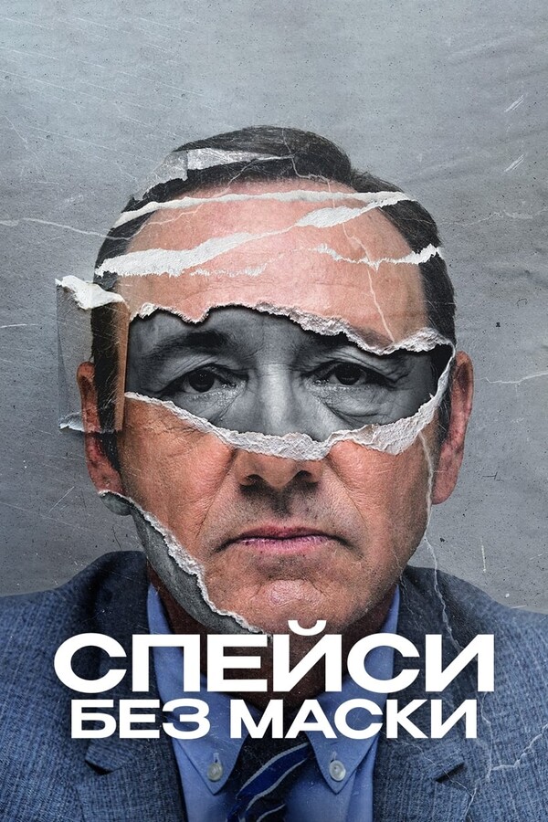 Постер сериала Спейси без маски