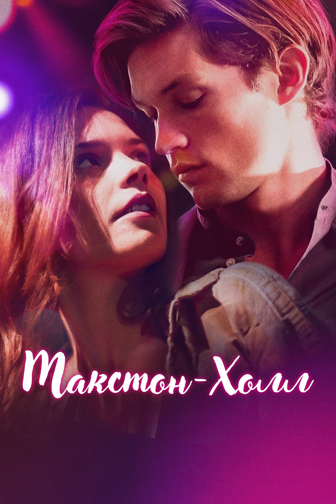 Постер сериала Макстон-холл