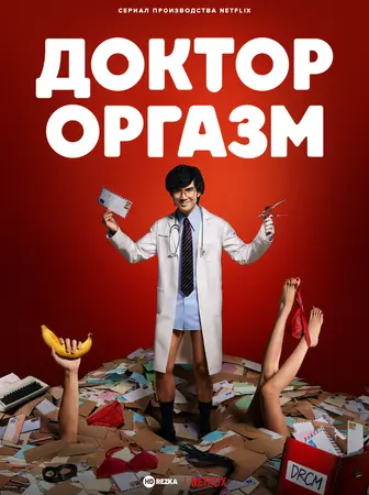 Постер сериала Доктор Экстаз