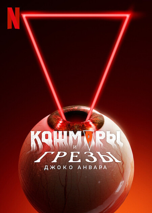 Постер сериала Кошмары и мечты