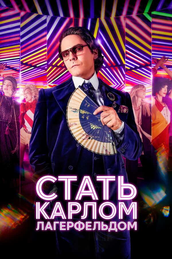 Постер сериала Стать Карлом Лагерфельдом