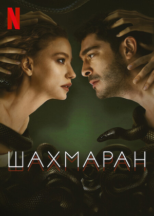 Постер сериала Шахмаран