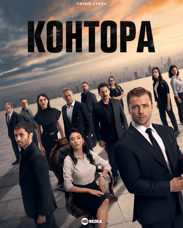 Постер сериала Контора