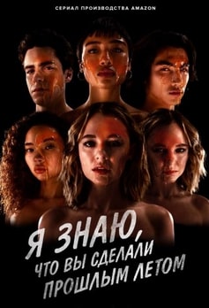 Постер сериала Я знаю, что вы сделали прошлым летом