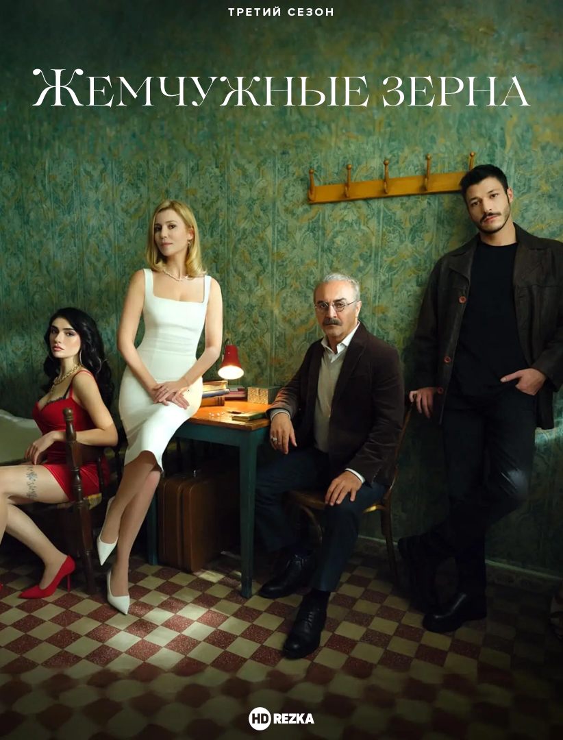 Постер сериала Жемчужные зёрна