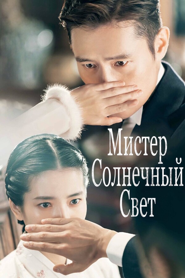 Постер сериала Мистер Солнечный Свет