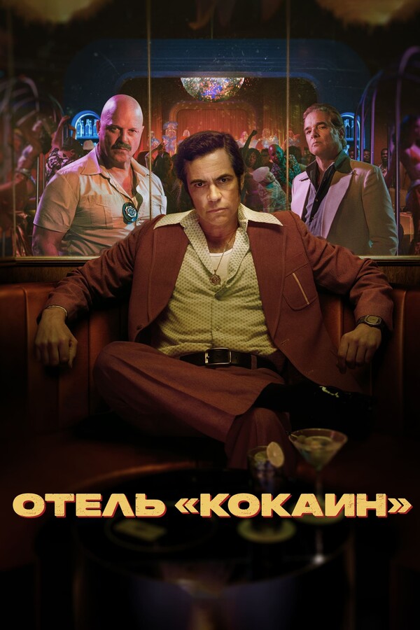 Постер сериала Отель «Кокаин