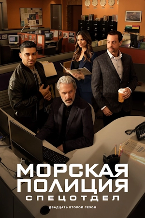 Постер сериала Морская полиция: Спецотдел