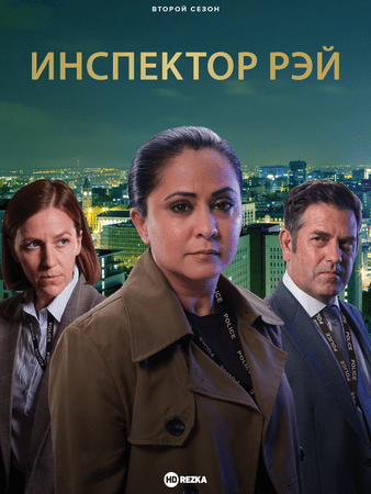 Постер сериала Инспектор Рэй