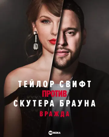 Постер сериала Тейлор Свифт против Скутера Брауна: Вражда