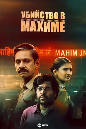Постер сериала Убийство в Махиме
