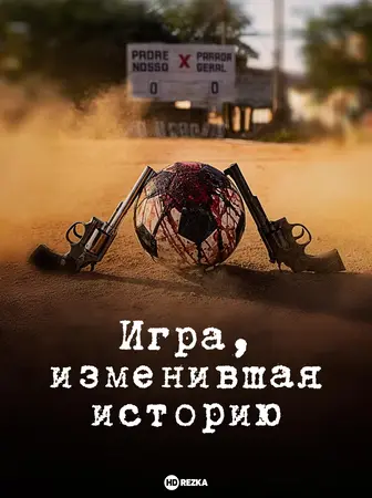 Постер сериала Игра, изменившая историю