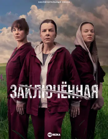 Постер сериала Заключённая