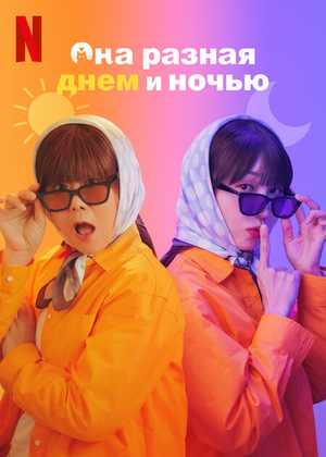 Постер сериала Мисс День и Ночь