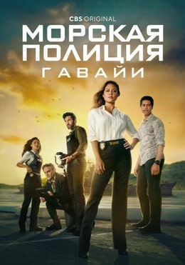 Постер сериала Морская полиция: Гавайи