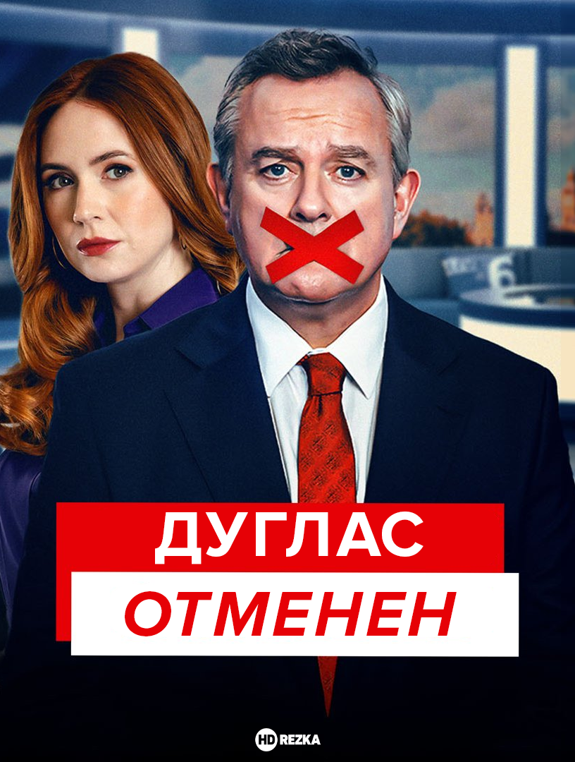 Постер сериала Отмена Дугласа