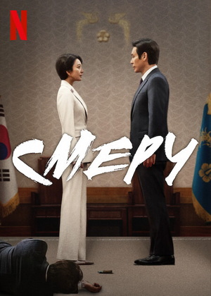 Постер сериала Шквал