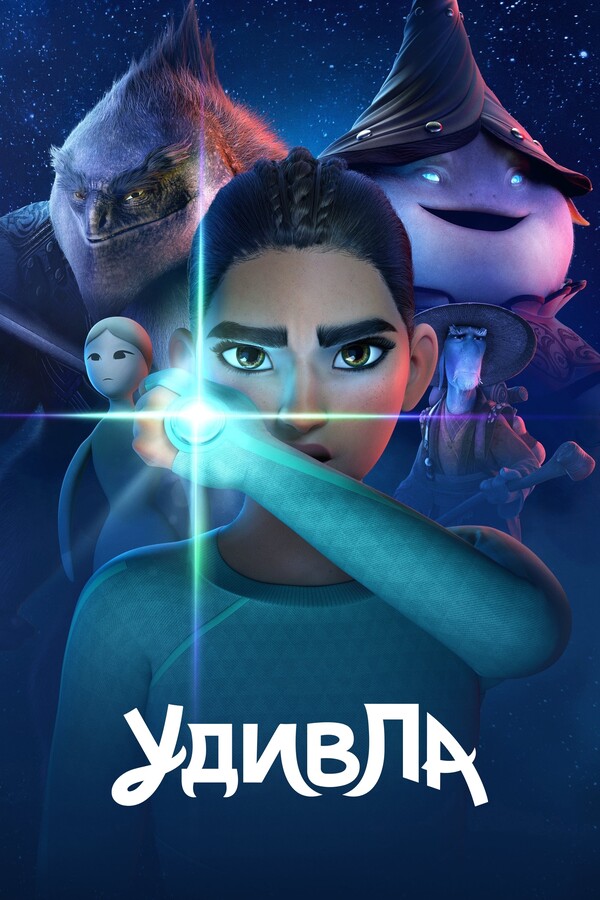Постер сериала УдивЛа