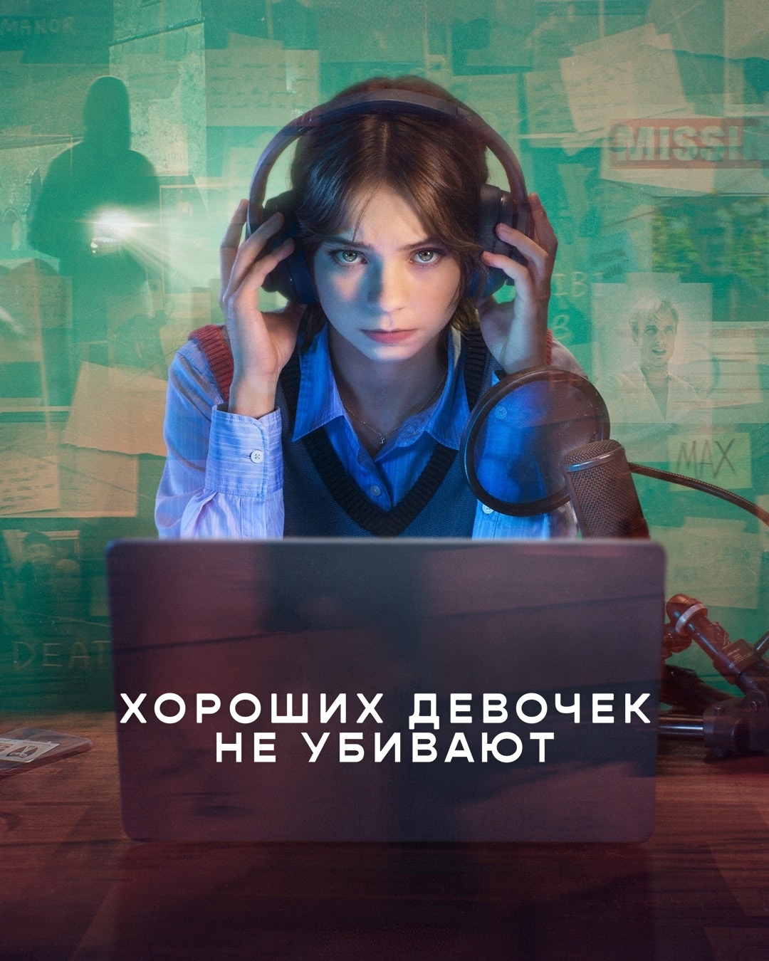 Постер сериала Хороших девочек не убивают