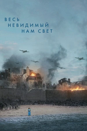 Постер сериала Весь невидимый нам свет