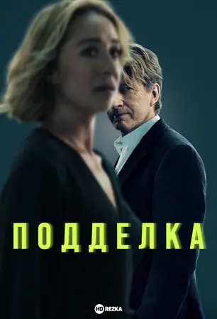 Постер сериала Подделка