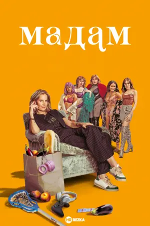 Постер сериала Мадам