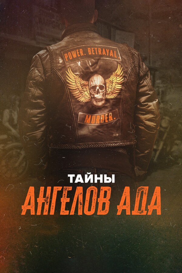Постер сериала Тайны «Ангелов ада