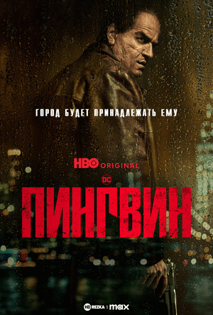 Постер сериала Пингвин