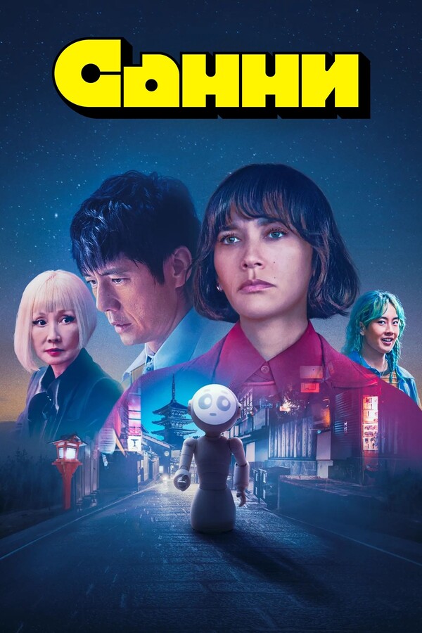 Постер сериала Санни