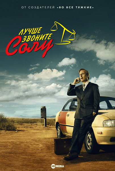 Постер сериала Лучше звоните Солу