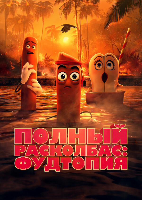 Постер сериала Полный расколбас: Пищевая утопия