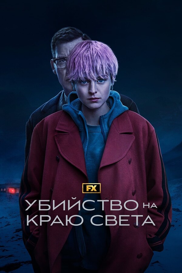 Постер сериала Убийство на краю света