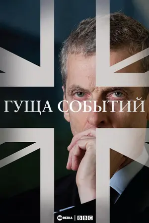 Постер сериала Гуща событий