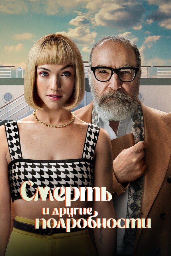 Постер сериала Смерть и другие подробности