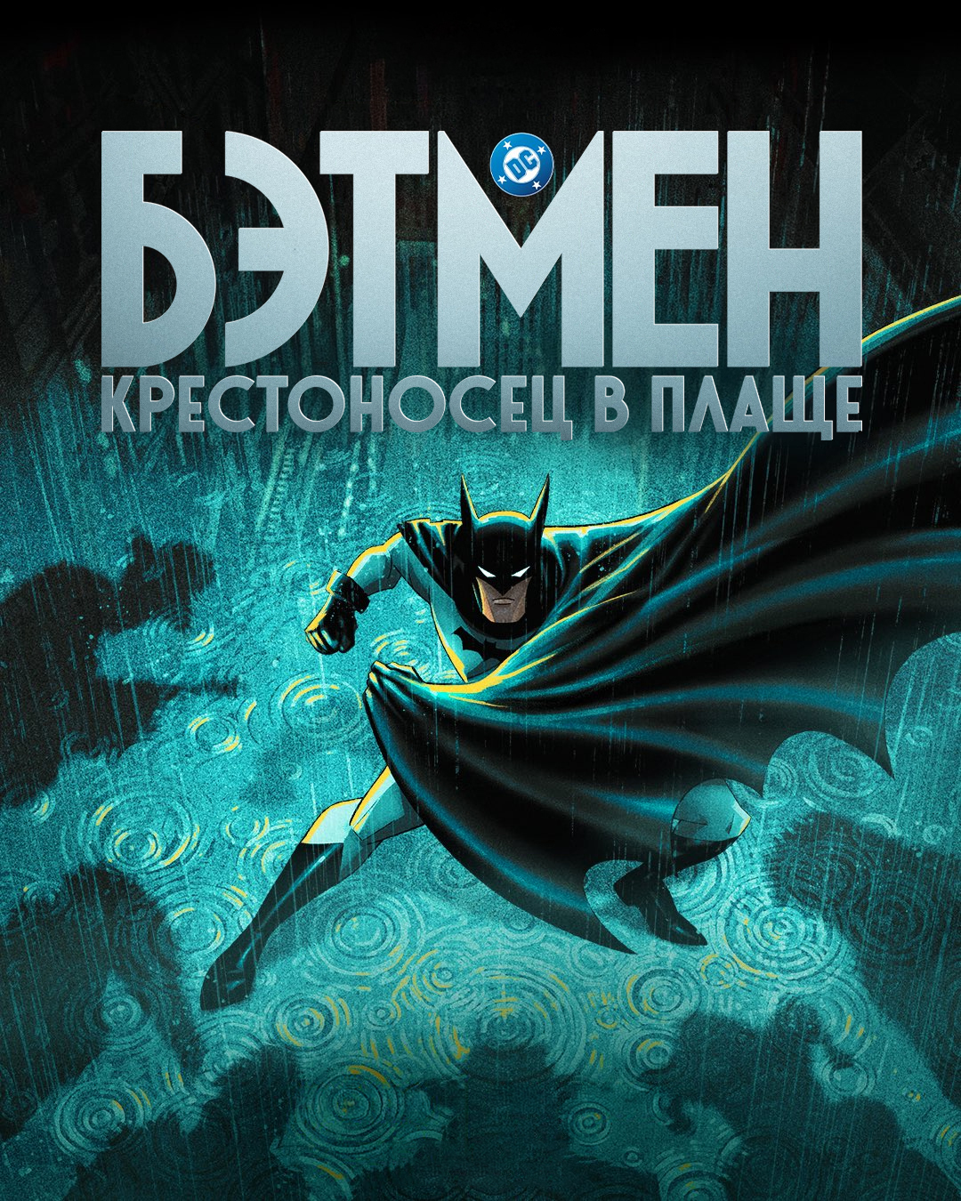 Постер сериала Бэтмен: Крестоносец в плаще